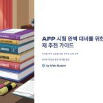 AFP시험대비최신교재추천